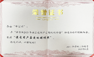 2022年1月，在“快資訊2021年度最受用戶(hù)喜愛(ài)的創(chuàng)作者”活動(dòng)中，榮獲“最受用戶(hù)喜愛(ài)的媒體獎(jiǎng)”。