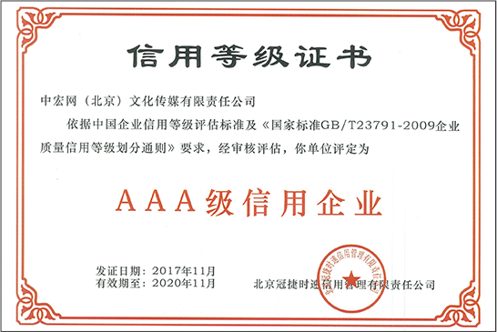 AAA級(jí)信用企業(yè)