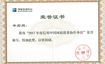 2018年1月，榮獲“2017年度信用中國(guó)網(wǎng)站優(yōu)秀協(xié)作單位”。