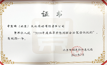 2019年7月，入選“2019年度北京市信用聯(lián)合決策咨詢(xún)機(jī)構(gòu)”。